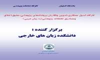 برگزاری کارگاه اخلاق در پژوهش توسط دانشکده زبان های خارجی دانشگاه اصفهان(ویژه دانشجویان عرب زبان) 