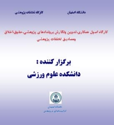 برگزاری کارگاه اخلاق در پژوهش توسط دانشکده علوم ورزشی دانشگاه اصفهان 