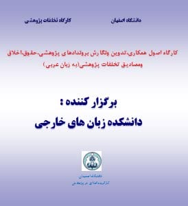 برگزاری کارگاه اخلاق در پژوهش توسط دانشکده زبان های خارجی دانشگاه اصفهان(ویژه دانشجویان عرب زبان) 