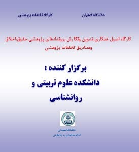 کارگاه آموزشی با عنوان « اصول همکاری، تدوین و نگارش بروندادهای پژوهشی، حقوق، اخلاق و مصادیق تخلفات پژوهشی»